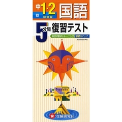 ５分間復習テスト国語　毎日の集中トレーニングで基礎力アップ　中１・２　総復習