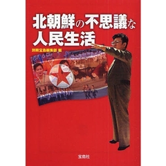 北朝鮮の不思議な人民生活