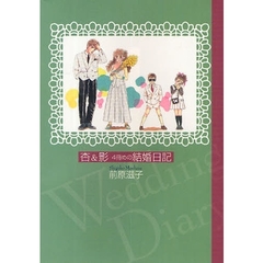杏＆影４冊めの結婚日記