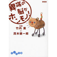 異端の脳がホンモノ！