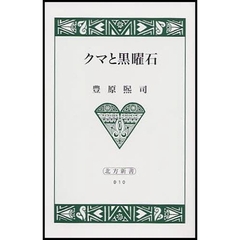 クマと黒曜石