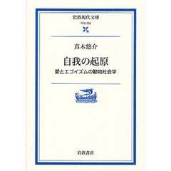 自我の起原　愛とエゴイズムの動物社会学