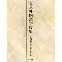 東京外国語学校史　外国語を学んだ人たち