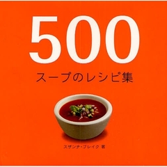 ５００スープのレシピ集