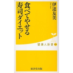 食べてやせる寿司ダイエット