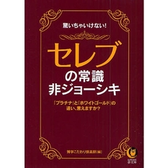 セレブの常識・非ジョーシキ　驚いちゃいけない！