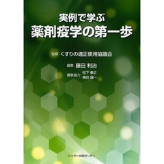 実例で学ぶ薬剤疫学の第一歩