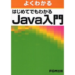 よくわかるはじめてでもわかるＪａｖａ入門