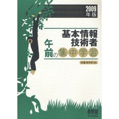 基本情報技術者午前の集中学習　２００９年版
