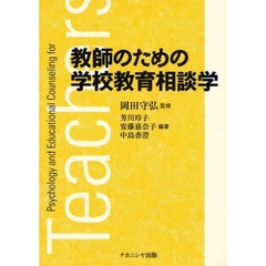 教師のための学校教育相談学