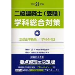 二級建築士〈受験〉学科総合対策　法改正準拠版／学科４科目　平成２１年版