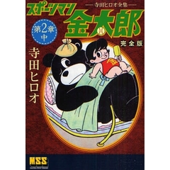 スポーツマン金太郎　完全版　第２章中