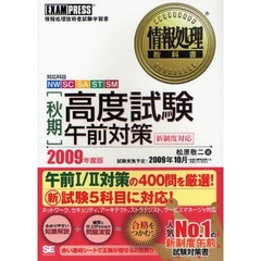 〈秋期〉高度試験午前対策　対応科目ＮＷ　ＳＣ　ＳＡ　ＳＴ　ＳＭ　２００９年度版　情報処理技術者試験学習書