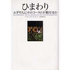 ひまわり　ユダヤ人にホロコーストが赦せるか