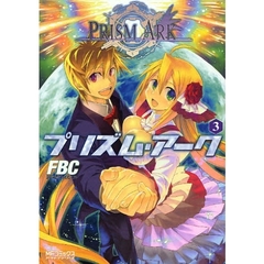 プリズム・アーク　　　３