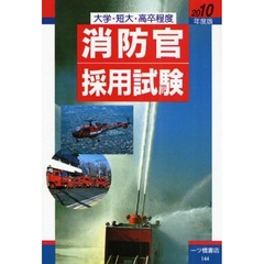 消防官採用試験　大学・短大・高卒程度　２０１０年度版