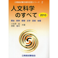 人文科学のすべて　歴史　哲学　思想　文学　芸術　地理　２０１０