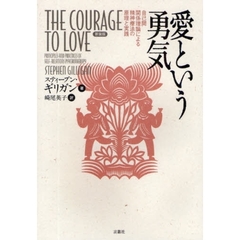 愛という勇気　自己間関係理論による精神療法の原理と実践　新装版