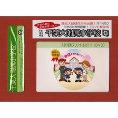千葉大附属小学校　年中用　入試対策ガイド