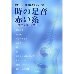 楽譜　時の足音／赤い糸－コブクロ・ベスト