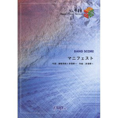 楽譜　マニフェスト　Ｓｕｐｅｒｆｌｙ