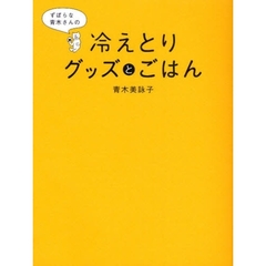 ずぼらな青木さんの冷えとりグッズとごはん