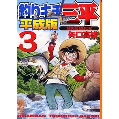 釣りキチ三平　平成版　３　鮎の夏２００２