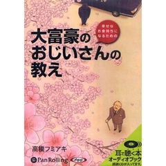 ＣＤ　大富豪のおじいさんの教え