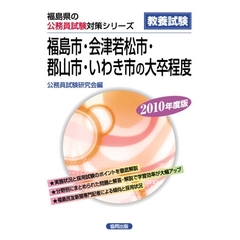 ’１０　福島市・会津若松市・郡山市・　大