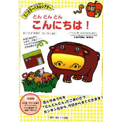 とんとんとん　こんにちは！