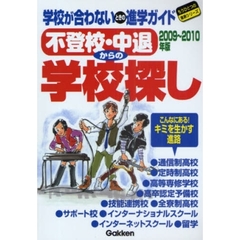 不登校・中退からの学校探し　学校が合わないときの進学ガイド　２００９～２０１０年版