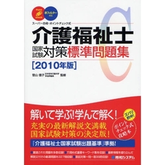 介護福祉士国家試験対策標準問題集　スーパー合格・ポイントチェック式　２０１０年版