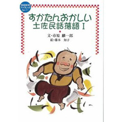 すかたんおかしい土佐民話落語　１