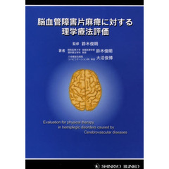 脳血管障害片麻痺に対する理学療法評　新訂