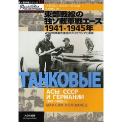 東部戦線の独ソ戦車戦エース１９４１－１９４５年　ＷＷ２戦車最先進国のプロパガンダと真実
