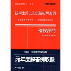 技術士第二次試験の解答例　技術論文の書き方口頭試験の受け方　平成２１年版建設部門