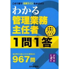 わかる管理業務主任者１問１答　この一冊で合格ラインをめざす！！　平成２１年版
