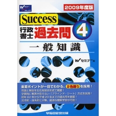 Ｓｕｃｃｅｓｓ行政書士過去問 ２００９年度版/早稲田経営出版/Ｗセミナー-