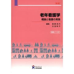 老年看護学　第４版　概論と看護の実践