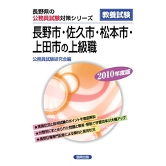 ’１０　長野市佐久市松本市上田市の上級職
