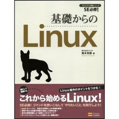 基礎からのＬｉｎｕｘ