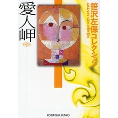 愛人岬