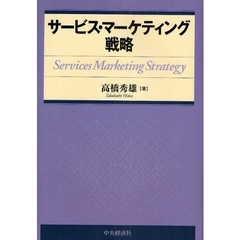 サービス・マーケティング戦略