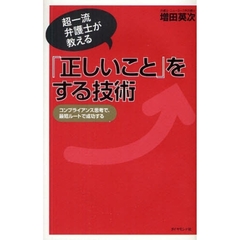 「正しいこと」をする技術　超一流弁護士が教える　コンプライアンス思考で、最短ルートで成功する