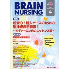 ブレインナーシング　第２５巻４号（２００９－４）　特集超安心！新人ナースのための脳神経疾患看護　１