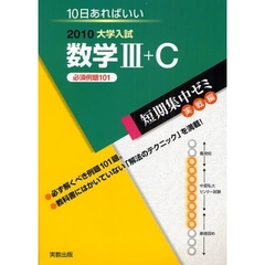 数学３＋Ｃ　１０日あればいい　２０１０　必須例題１０１