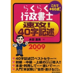 らくらく行政書士速攻！４０字記述　２００９年版　これで＋６０点！