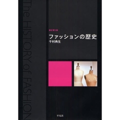 ファッションの歴史　新訂第３版