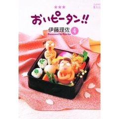 おいピータン！！　４