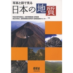 写真と図で見る日本の地質